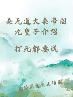 秦無(wú)道大秦帝國九皇子介紹
