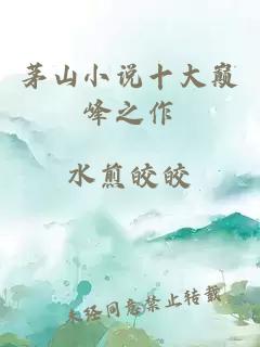 茅山小說(shuō)十大巔峰之作