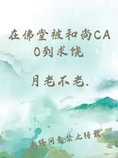 在佛堂被和尚CAO到求饒