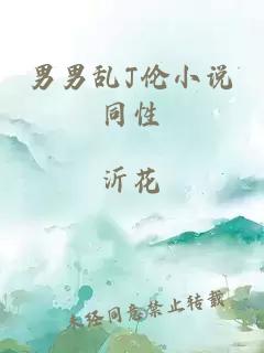 男男亂J倫小說(shuō)同性