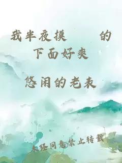我半夜摸妺妺的下面好爽