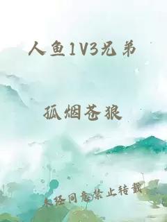 人魚(yú)1V3兄弟