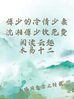 傅少的冷情少妻沈湘傅少欽免費閱讀云趣