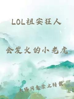 LOL祖安狂人