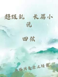 超級亂婬長(cháng)篇小說(shuō)