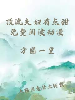 頂流夫婦有點(diǎn)甜免費閱讀動(dòng)漫