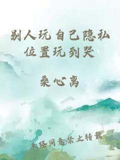 別人玩自己隱私位置玩到哭