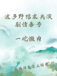 波多野結衣共演劇情番號