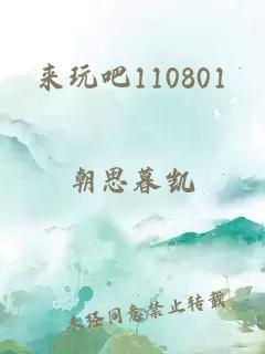來(lái)玩吧110801