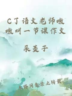 C了語(yǔ)文老師嗷嗷叫一節課作文