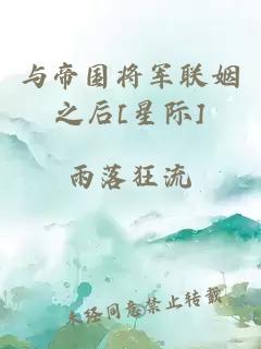 與帝國將軍聯(lián)姻之后[星際]
