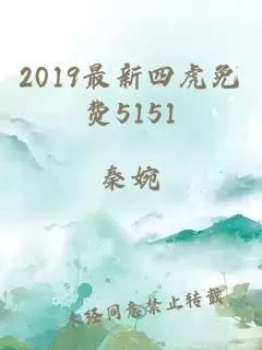 2019最新四虎免費5151