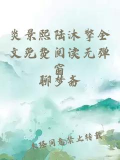 炎景熙陸沐擎全文免費閱讀無(wú)彈窗