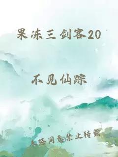 果凍三劍客20