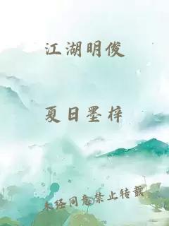 江湖明俊