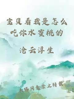 寶貝看我是怎么吃你水蜜桃的