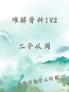 難解骨科1V2