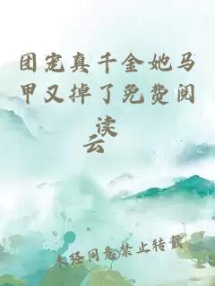 團寵真千金她馬甲又掉了免費閱讀