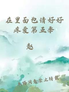 在里面也請好好疼愛(ài)第五季