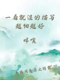 一看就濕的描寫(xiě)越細越好