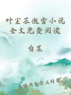 葉塵蘇傲雪小說(shuō)全文免費閱讀