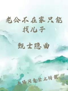 老公不在家只能找兒子