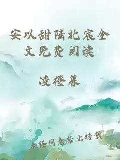 安以甜陸北宸全文免費閱讀
