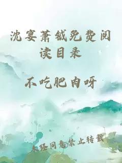 沈宴蕭鉞免費閱讀目錄