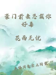 豪門(mén)前妻總裁你好毒