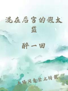 混在后宮的假太監