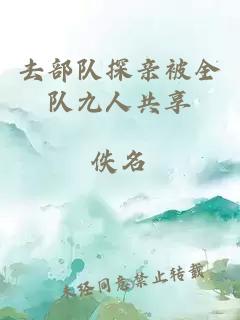去部隊探親被全隊九人共享