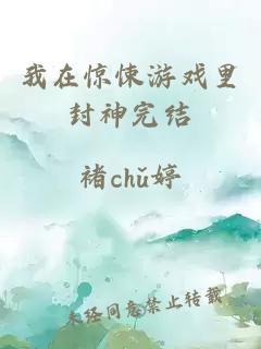 我在驚悚游戲里封神完結