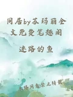 同居by蘇瑪麗全文免費筆趣閣
