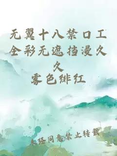 無(wú)翼十八禁口工全彩無(wú)遮擋漫久久