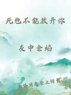 死也不能放開(kāi)你