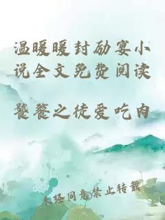 溫暖暖封勵宴小說(shuō)全文免費閱讀