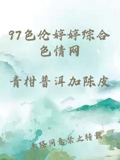 97色倫婷婷綜合色情網(wǎng)