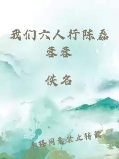 我們六人行陳磊蓉蓉