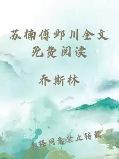 蘇楠傅鄴川全文免費閱讀