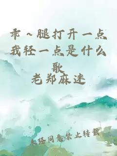 乖～腿打開(kāi)一點(diǎn)我輕一點(diǎn)是什么歌
