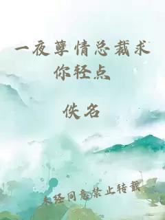 一夜孽情總裁求你輕點(diǎn)