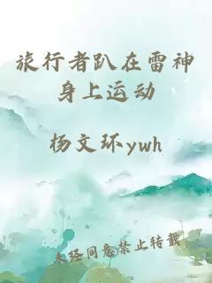 旅行者趴在雷神身上運動(dòng)