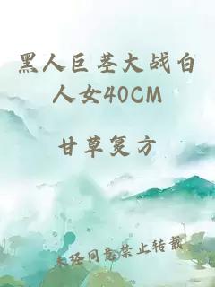 黑人巨莖大戰白人女40CM