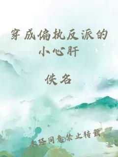 穿成偏執反派的小心肝
