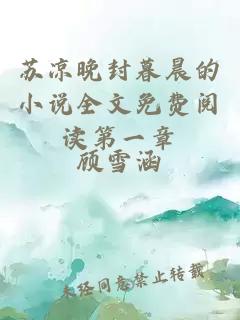 蘇涼晚封暮晨的小說(shuō)全文免費閱讀第一章