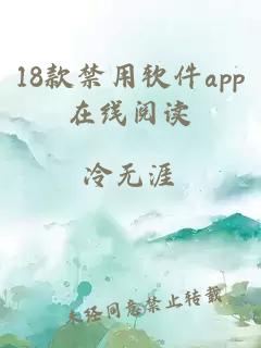 18款禁用軟件app在線(xiàn)閱讀