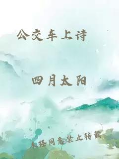 公交車(chē)上詩(shī)啨