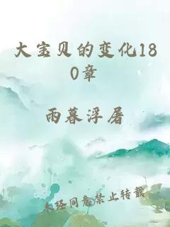 大寶貝的變化180章