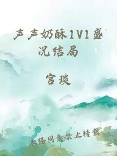 聲聲奶酥1V1盛況結局