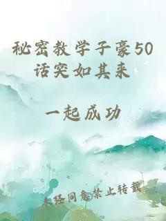 秘密教學(xué)子豪50話(huà)突如其來(lái)